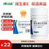 来益 维生素E软胶囊100mg30粒，保护皮肤抗衰老 、 心脑血管、不孕症辅助治疗