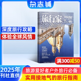 旅行家杂志预订 2025年8月起订阅 1年共12期 世界地理风土文化人文地理旅游期刊 旅游攻略介绍 旅行服务景点攻略驴友旅行爱好者手册 报道真实旅行 引领旅行观 特色旅行景点杂志铺全年订阅