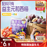 三只松鼠Kids成长方舟益生元西梅干50g 无核0添加零食果干蜜饯话梅