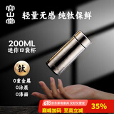 容山堂保温杯水杯男士纯钛便携口袋杯迷你带盖茶水分离茶杯纯钛随身杯 便携纯钛保温杯-口袋杯 200ml