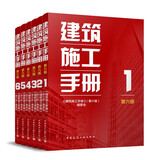 2025年新版 建筑施工手册（第六版）全套1-6册 施工项目技术管理 建筑施工测量 钢筋混凝土 装饰装修 中国建筑工业出版社