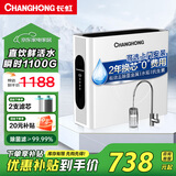 长虹（CHANGHONG）净水器家用厨下式RO反渗透瞬时1100G出水0阻垢净水机排行前十名直饮一体机接自来水净饮机 【升级瞬时1100G】上门安装