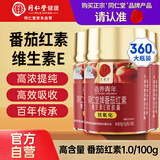 同仁堂（TRT）番茄红素维生素E软胶囊抗氧化番茄红素油树脂120粒*3瓶