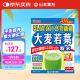山本漢方製薬株式会社乳酸菌大麦若叶青汁膳食纤维素果蔬清汁代餐粉30包日本原装进口