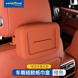 固特异（Goodyear）车载纸巾盒挂式硅胶汽车抽纸盒扶手箱座椅纸巾收纳盒配件橙色