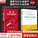 【正版包邮】国家为什么会失败 中文版 2024诺贝尔经济学奖得主作品 德隆·阿西莫格鲁 詹姆斯·A.罗宾逊 著 国家为什么失败 为何失败 为何破产 当代的“国富论” 系列书籍可选 新华书店旗舰店 国家