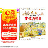 幼儿大科学系列：丰收的粮食
