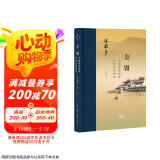 三联·当代学术 金翼：中国家族制度的社会学研究