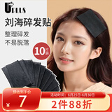优家UPLUS刘海贴发帖魔术贴10片盒装 碎发整理器碎发贴洗脸碎发帖