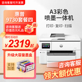 惠普（HP） a3/A4彩色打印机7740喷墨家用办公无线打印自动双面复印一体机 9730套餐4 加墨墨盒2套+墨水2套