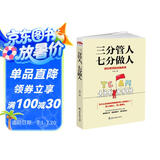 三分管人，七分做人：成功领导的自我修养