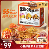 三只松鼠宝藏零食大礼包55袋 坚果肉脯果干糕点休闲零食端午六一送礼混发