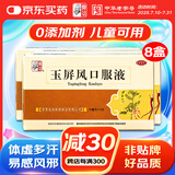 【8盒装】仲景 玉屏风口服液10ml*12支含黄芪 益气固表止汗 用于表虚不固自汗恶风面色㿠白体虚易感风邪