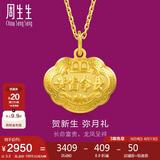 周生生黄金吊坠足金长命锁 宝宝儿童周岁送礼 09300P计价3.3克