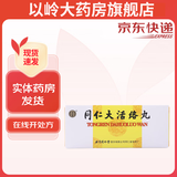 [同仁堂] 同仁大活络丸 3.6g*10丸/盒 3盒装