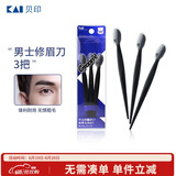 貝印（KAI）男士修眉刀3把 带保护套适合新手 网纹刀口刮眉刀 剃毛刀
