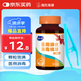 海氏海诺医用碘伏消毒棉球 90粒 碘伏碘酒消毒液脱脂棉球 含镊子