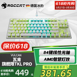 冰豹 德国ROCCAT瓦肯VULCAN 游戏背光机械键盘（电竞游戏键盘 吃鸡键盘 笔记本电脑键盘） 旗舰版TKL PRO-白色(84键RGB)线性光轴