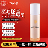 同仁堂舒缓轻柔精华水120m l舒缓呵护 改善红血丝敏感脆弱肌肤补水保湿 