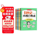 秒记小四门考点（全4册）初中历史地理道德与法治生物同步教材思维导图考点速记知识点中考真题检测总复习