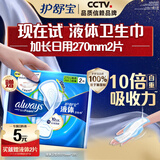 护舒宝进口新液体卫生巾姨妈巾日用夜用超薄透气无感保护 护舒宝【回购券】赠液体 270mm 2片