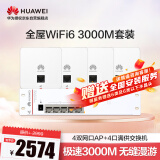 华为全屋wifi6套装Pro版4个千兆双频无线ap面板+POE交换机5g分布式路由器企业级家用组网无缝漫游