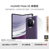 华为（HUAWEI） Mate X5 典藏版 折叠屏手机 16GB+1TB 幻影紫