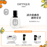 蒂普提克（Diptyque）淡香水50/100ml系列香氛杜桑谭道无花果玫瑰 生日礼物送女友 东京淡香水50ml