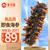 美风堂 即食海参大连单个装鲜食野生底播辽参刺参海鲜年货16-20只500g