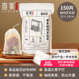 雅集无纺布茶包袋煲汤煎中药袋卤料袋调料包过滤纱布抽线10*14cm150个