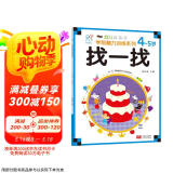 海润阳光 幼儿学前脑力训练系列 找一找 4-5岁 幼小衔接 学前教育 幼儿思维训练启蒙 适合3-4-5-6岁幼儿园 智力大开发认知早教书
