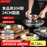 美厨（maxcook）加厚304不锈钢盘碟 盆碟24CM MCWAPD24 加宽加深 耐摔
