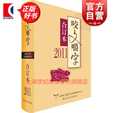 【可选】咬文嚼字合订本 上海文艺出版社 2011合订本 精装