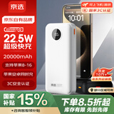 京选京东自有品牌 【3C认证可上飞机】22.5W快充20000mAh白色充电宝PD20W移动电源可飞机苹果小米华为