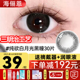 海俪恩美瞳日抛30片小大直径隐形眼镜棕色黑色狗狗眼一次性10片官方旗舰 30片纯欲白月光黑瞳【送润眼液+摘戴器】元气黑 0度