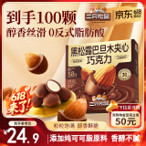 三只松鼠黑松露巴旦木夹心巧克力240g/盒 坚果解馋休闲零食 节日送礼物