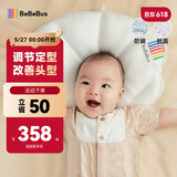 bebebus贝壳定型枕纠正头型0-6月防偏头婴儿枕头1岁宝宝枕头 抗菌防螨款