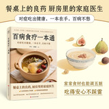 百病食疗一本通 对症吃出健康，一本在手，百病不愁
