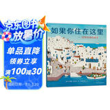 如果你住在这里：世界各地的房子（平装版）科普衔接绘本，地理建筑启蒙，极具浪花朵朵特色畅销经典童书 剪纸拼贴画