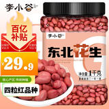 李小谷 东北花生2斤罐装(四粒红中小粒红皮花生米粗粮打豆浆豆)