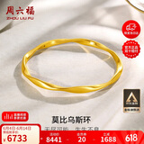 周六福5D硬金足金黄金手镯女莫比乌斯环计价A1010966 约7.54g 58mm 