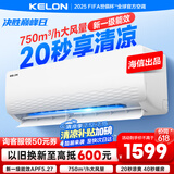 科龙空调1.5匹 海信出品 静省电 新一级速冷暖家用卧室挂机变频 以旧换新国家补贴20% KFR-33GW/QJ1-X1