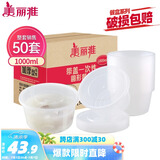 美丽雅 一次性饭盒圆形1000ml*50套打包碗保鲜塑料加厚带盖可微波大容量