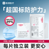 维德（WELLDAY）一次性医用外科口罩50只/盒纸塑独立装蓝透气防晒防尘防花粉灭菌
