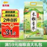 金龙鱼 东北大米 长粒香大米 金玉稻香长粒香10斤