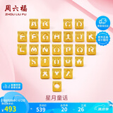 周六福黄金转运珠男女情侣款字母DIY手绳生日礼物定价约0.46gL字母