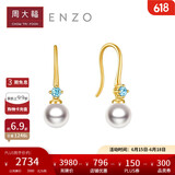 周大福ENZO 18K金海水珍珠托帕石耳环女 礼物  EZT509