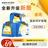 春雨（Papa recipe）蓝春雨提拉保湿面膜10片 焕亮熬夜肌韩国进口 母亲节礼物