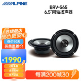 阿尔派汽车音响改装DSP功放有源低音炮一体6.5寸车载扬声器同轴高音喇叭 BRV-S65 同轴扬声器 免费安装