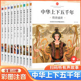 中华上下五千年彩图注音版全套10册正版图书 小学生一二三年级课外阅读必读书籍带拼音青少年科普绘本 6-10-12岁写给孩子的史记中国通史故事书经典国学书目自主阅读老师推荐寒暑假课外书读物